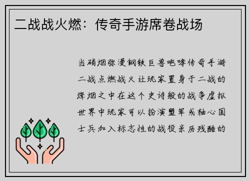 二战战火燃：传奇手游席卷战场