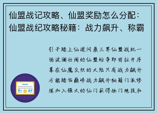 仙盟战记攻略、仙盟奖励怎么分配：仙盟战纪攻略秘籍：战力飙升、称霸仙途