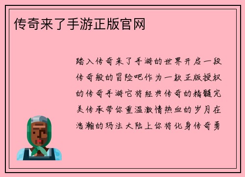 传奇来了手游正版官网