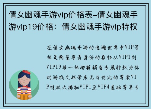 倩女幽魂手游vip价格表-倩女幽魂手游vip19价格：倩女幽魂手游vip特权大盘点，一览专属尊享福利