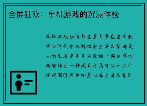 全屏狂欢：单机游戏的沉浸体验