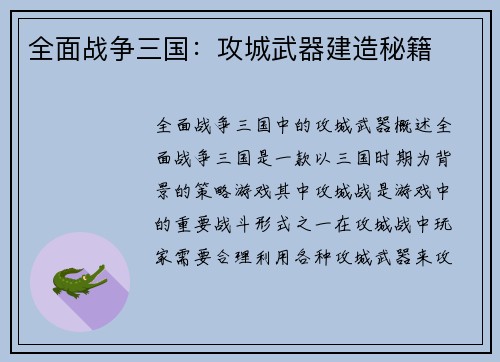 全面战争三国：攻城武器建造秘籍