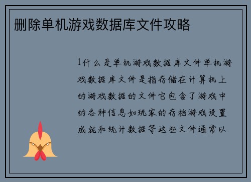 删除单机游戏数据库文件攻略