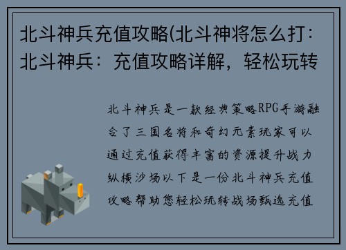 北斗神兵充值攻略(北斗神将怎么打：北斗神兵：充值攻略详解，轻松玩转战场)