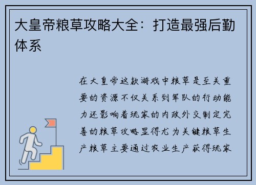 大皇帝粮草攻略大全：打造最强后勤体系