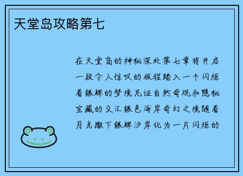 天堂岛攻略第七