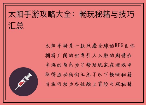 太阳手游攻略大全：畅玩秘籍与技巧汇总