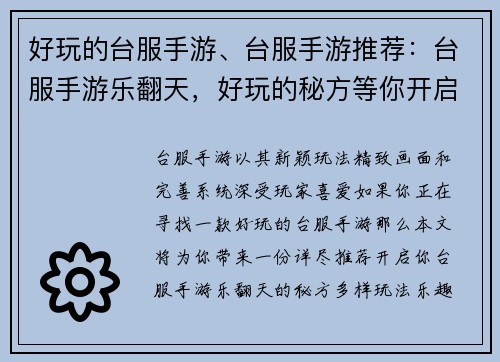 好玩的台服手游、台服手游推荐：台服手游乐翻天，好玩的秘方等你开启