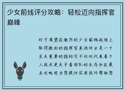 少女前线评分攻略：轻松迈向指挥官巅峰