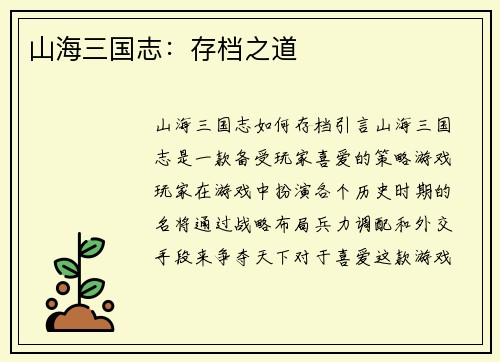 山海三国志：存档之道