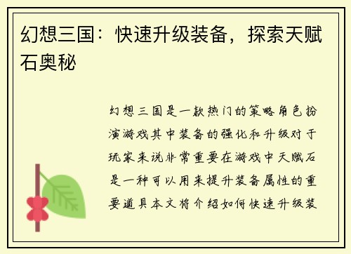 幻想三国：快速升级装备，探索天赋石奥秘