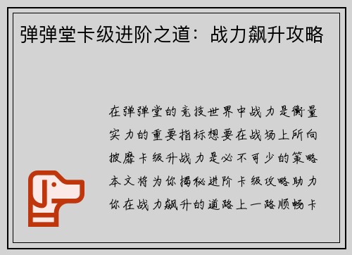弹弹堂卡级进阶之道：战力飙升攻略