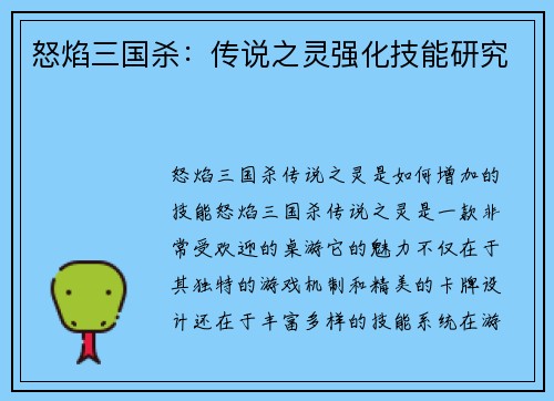 怒焰三国杀：传说之灵强化技能研究