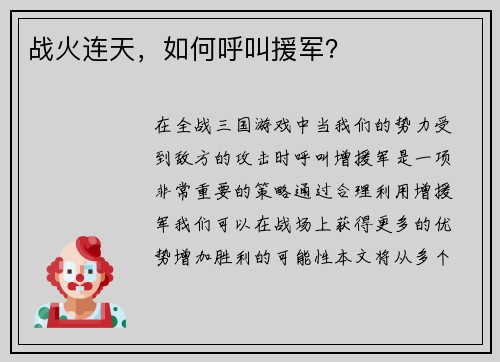 战火连天，如何呼叫援军？