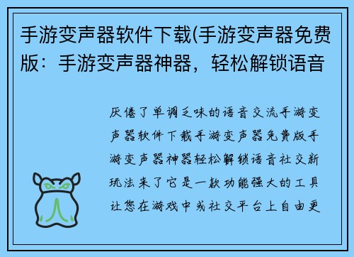 手游变声器软件下载(手游变声器免费版：手游变声器神器，轻松解锁语音社交新玩法)