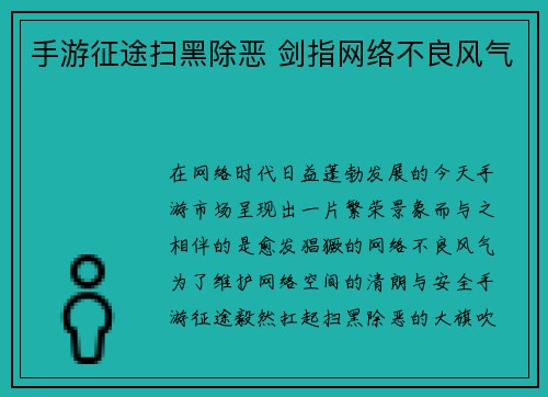 手游征途扫黑除恶 剑指网络不良风气