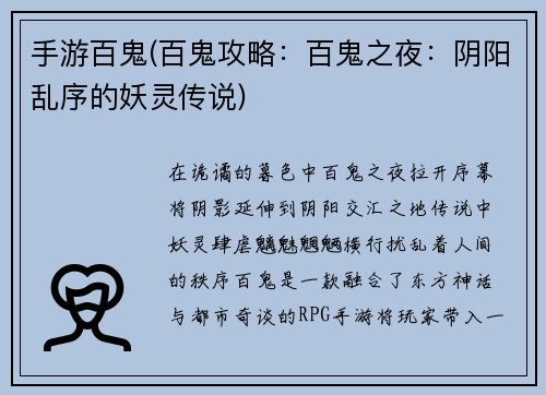 手游百鬼(百鬼攻略：百鬼之夜：阴阳乱序的妖灵传说)