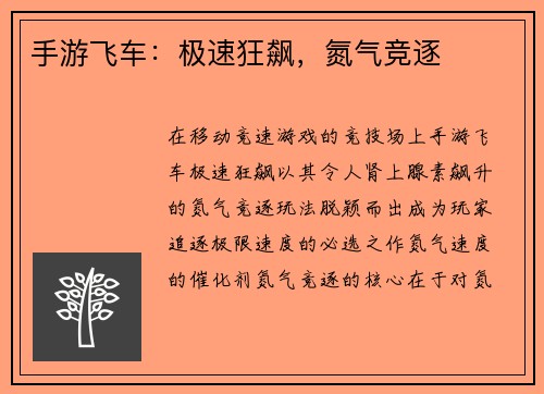 手游飞车：极速狂飙，氮气竞逐