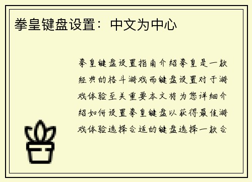 拳皇键盘设置：中文为中心