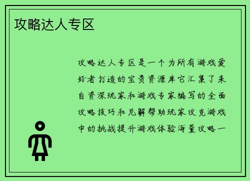 攻略达人专区
