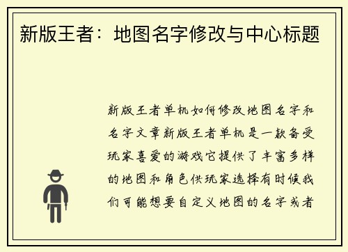 新版王者：地图名字修改与中心标题
