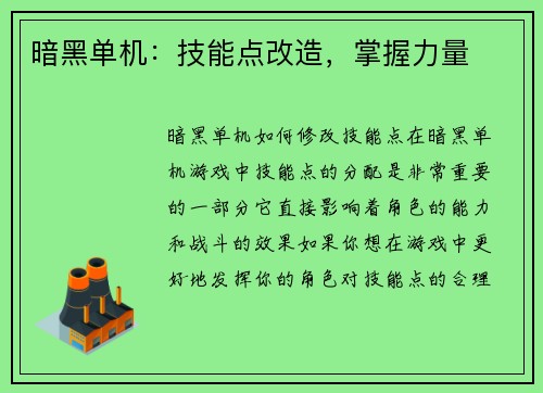 暗黑单机：技能点改造，掌握力量