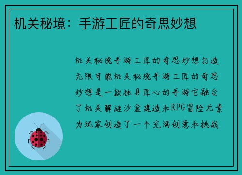 机关秘境：手游工匠的奇思妙想
