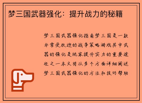 梦三国武器强化：提升战力的秘籍