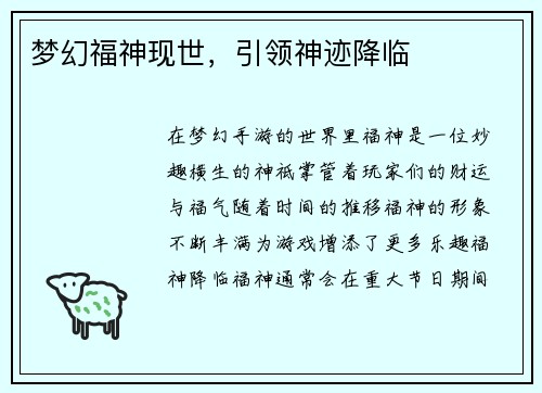 梦幻福神现世，引领神迹降临