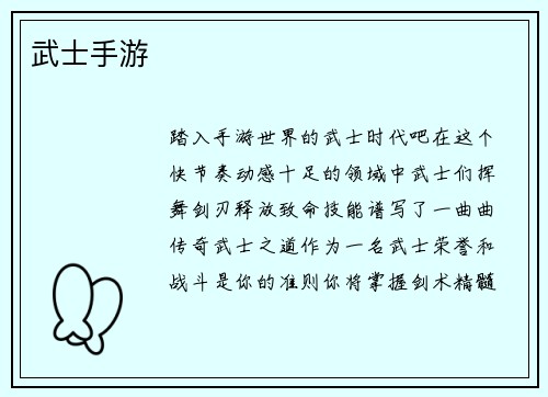 武士手游