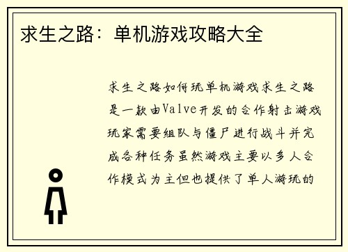 求生之路：单机游戏攻略大全