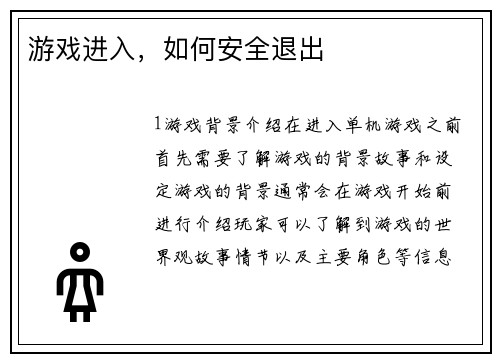 游戏进入，如何安全退出