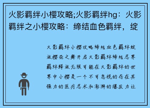 火影羁绊小樱攻略;火影羁绊hg：火影羁绊之小樱攻略：缔结血色羁绊，绽放樱花之舞