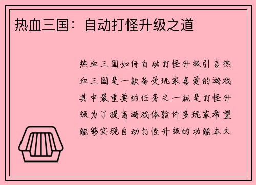 热血三国：自动打怪升级之道