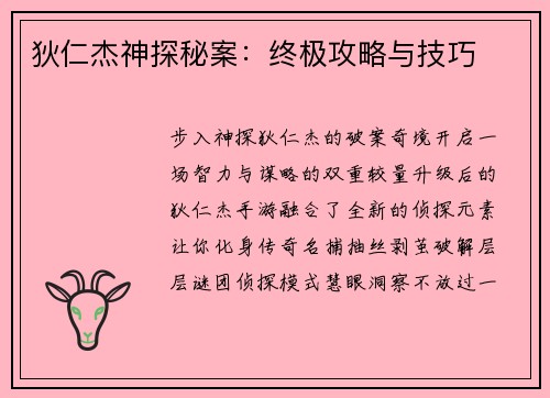 狄仁杰神探秘案：终极攻略与技巧