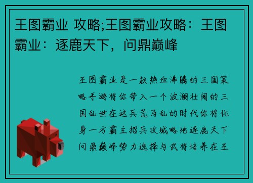 王图霸业 攻略;王图霸业攻略：王图霸业：逐鹿天下，问鼎巅峰