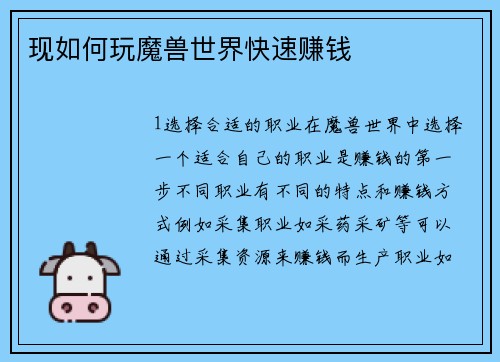 现如何玩魔兽世界快速赚钱