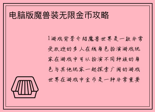 电脑版魔兽装无限金币攻略