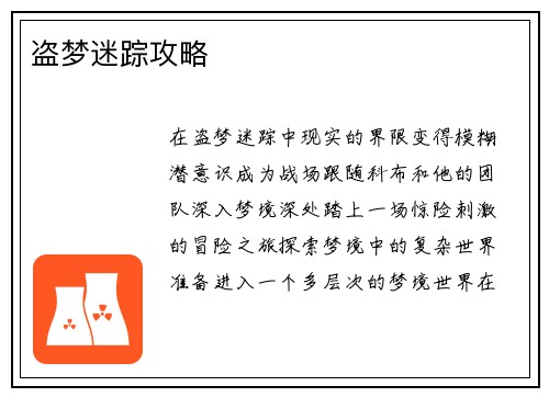 盗梦迷踪攻略