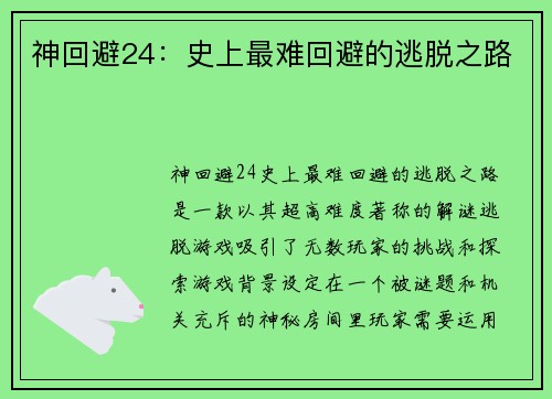 神回避24：史上最难回避的逃脱之路