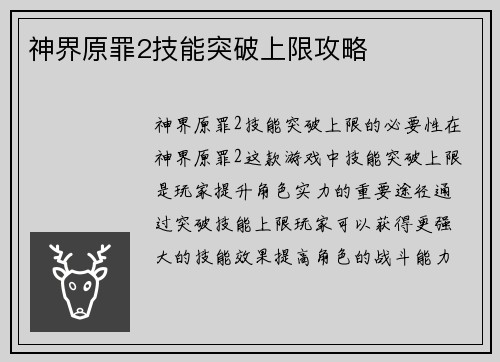 神界原罪2技能突破上限攻略