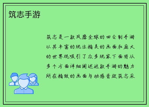 筑志手游