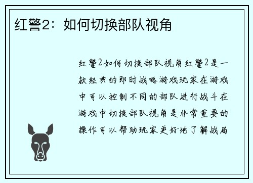 红警2：如何切换部队视角
