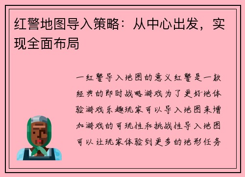 红警地图导入策略：从中心出发，实现全面布局