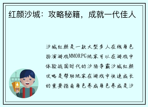 红颜沙城：攻略秘籍，成就一代佳人