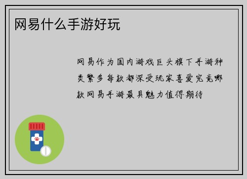 网易什么手游好玩