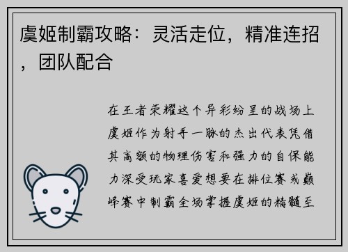 虞姬制霸攻略：灵活走位，精准连招，团队配合