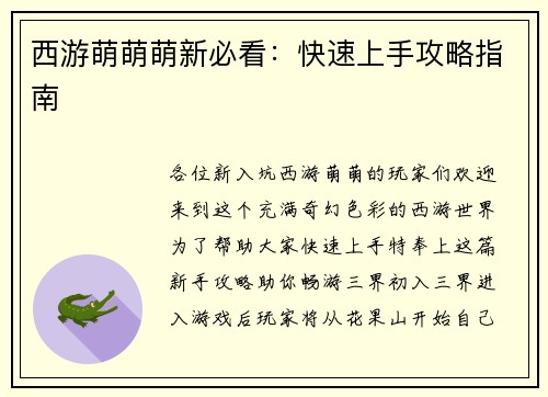 西游萌萌萌新必看：快速上手攻略指南