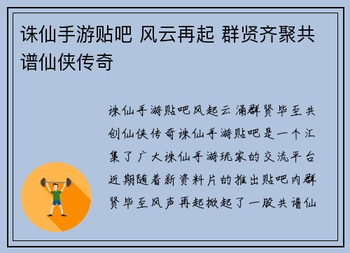 诛仙手游贴吧 风云再起 群贤齐聚共谱仙侠传奇