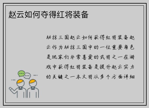 赵云如何夺得红将装备